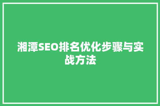 湘潭SEO排名优化步骤与实战方法