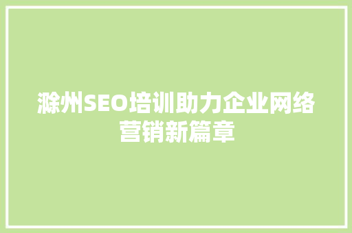 滁州SEO培训助力企业网络营销新篇章