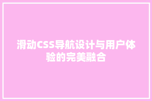 滑动CSS导航设计与用户体验的完美融合