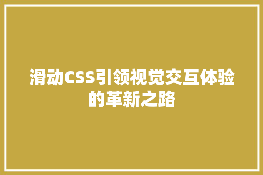 滑动CSS引领视觉交互体验的革新之路