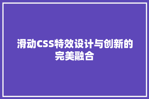 滑动CSS特效设计与创新的完美融合