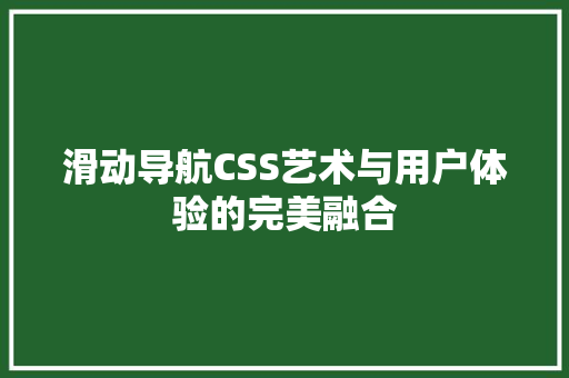 滑动导航CSS艺术与用户体验的完美融合