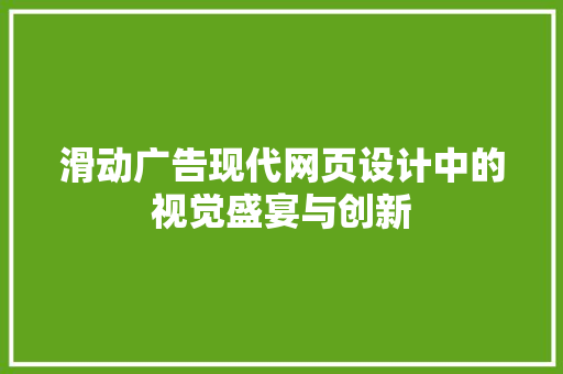 滑动广告现代网页设计中的视觉盛宴与创新