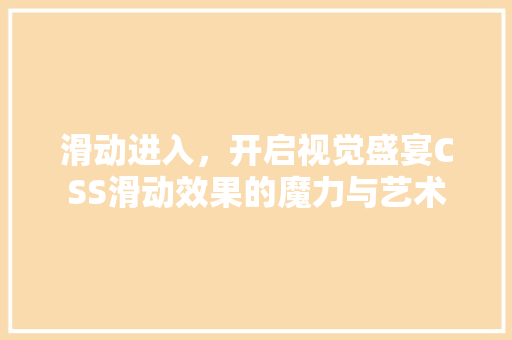 滑动进入，开启视觉盛宴CSS滑动效果的魔力与艺术