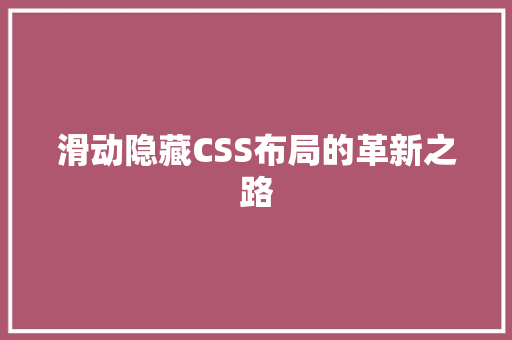 滑动隐藏CSS布局的革新之路