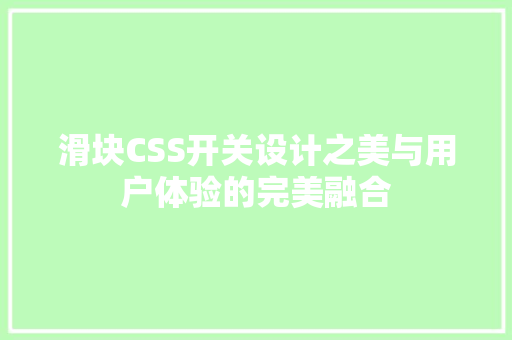 滑块CSS开关设计之美与用户体验的完美融合