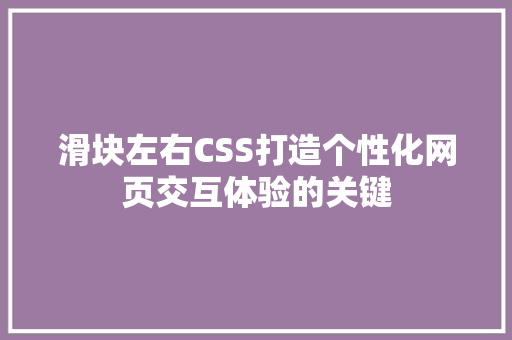 滑块左右CSS打造个性化网页交互体验的关键