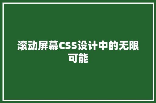 滚动屏幕CSS设计中的无限可能