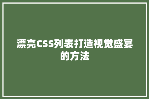 漂亮CSS列表打造视觉盛宴的方法