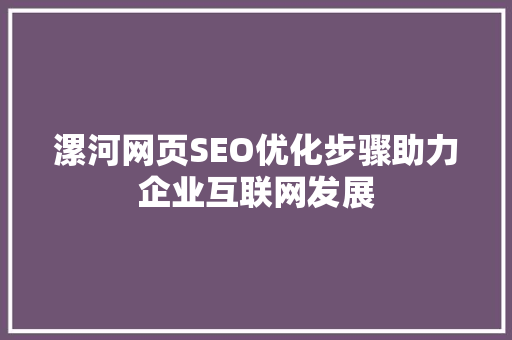 漯河网页SEO优化步骤助力企业互联网发展