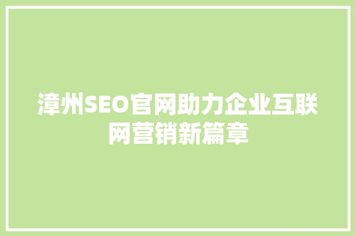 漳州SEO官网助力企业互联网营销新篇章