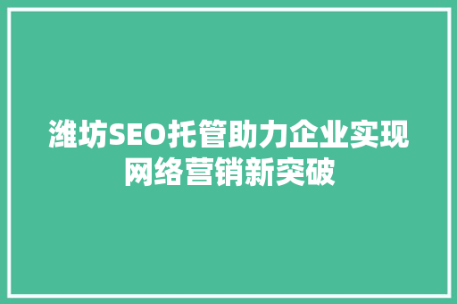 潍坊SEO托管助力企业实现网络营销新突破