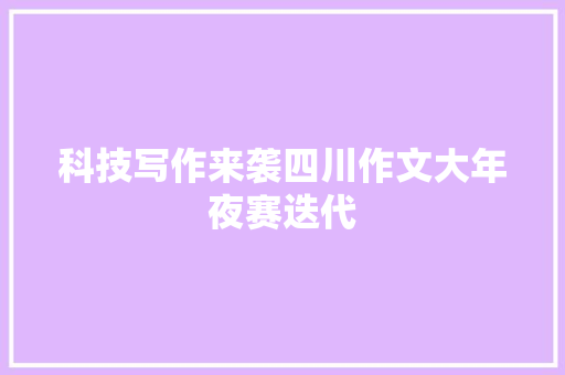 科技写作来袭四川作文大年夜赛迭代