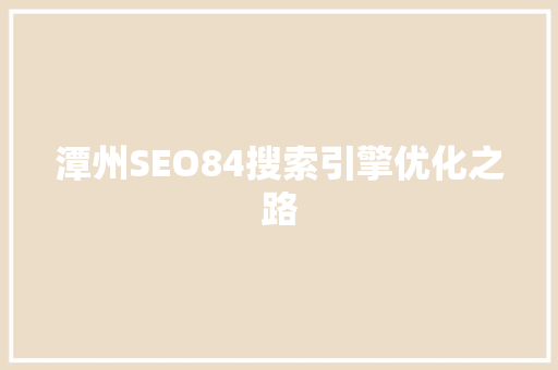 潭州SEO84搜索引擎优化之路