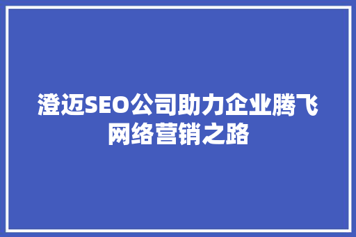 澄迈SEO公司助力企业腾飞网络营销之路