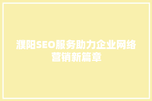 濮阳SEO服务助力企业网络营销新篇章