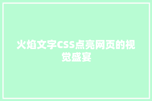 火焰文字CSS点亮网页的视觉盛宴