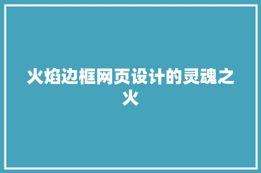 火焰边框网页设计的灵魂之火