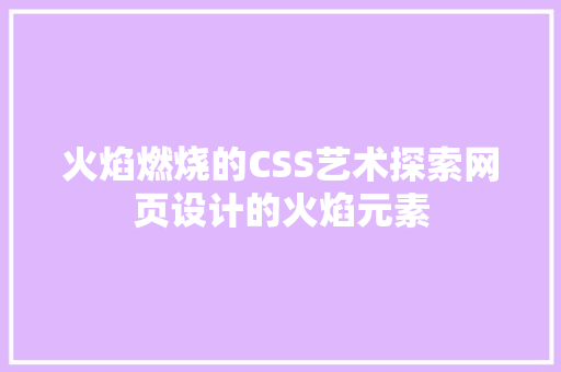 火焰燃烧的CSS艺术探索网页设计的火焰元素