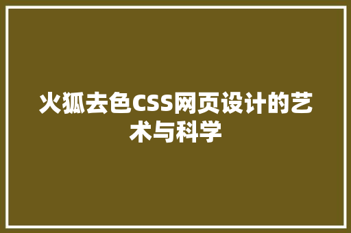 火狐去色CSS网页设计的艺术与科学