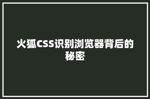 火狐CSS识别浏览器背后的秘密