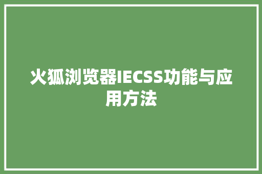 火狐浏览器IECSS功能与应用方法