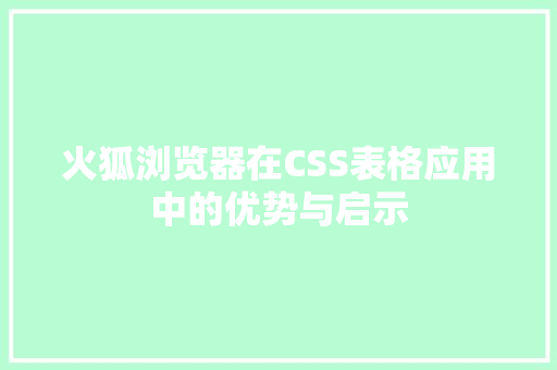 火狐浏览器在CSS表格应用中的优势与启示