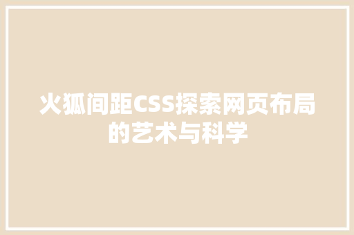 火狐间距CSS探索网页布局的艺术与科学