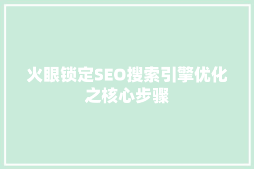 火眼锁定SEO搜索引擎优化之核心步骤