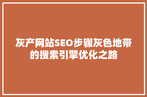 灰产网站SEO步骤灰色地带的搜索引擎优化之路