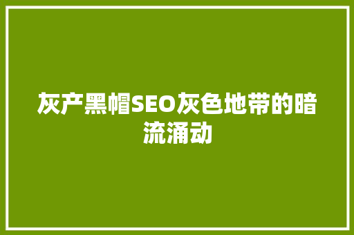 灰产黑帽SEO灰色地带的暗流涌动