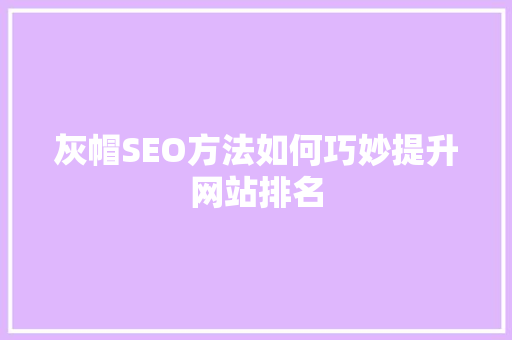 灰帽SEO方法如何巧妙提升网站排名