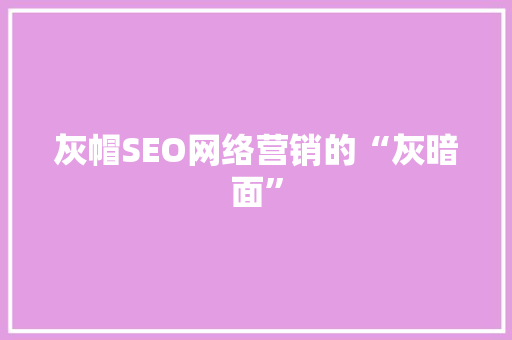 灰帽SEO网络营销的“灰暗面”