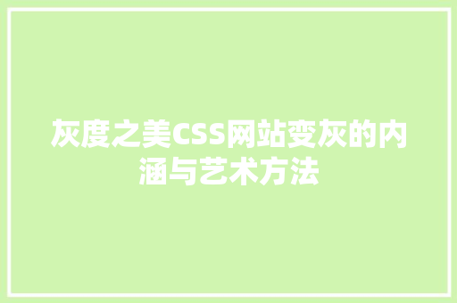 灰度之美CSS网站变灰的内涵与艺术方法