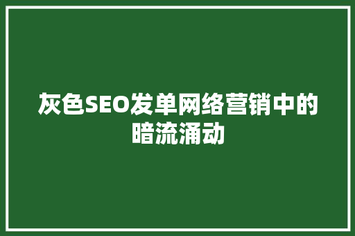 灰色SEO发单网络营销中的暗流涌动