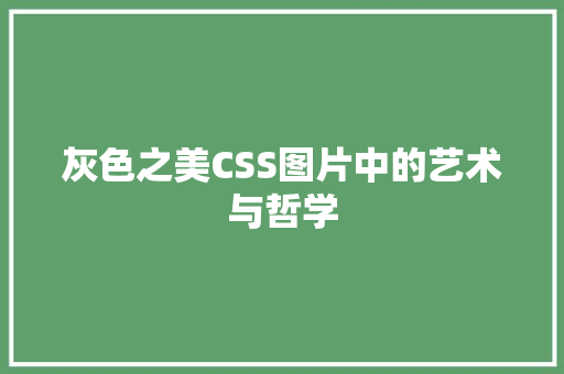 灰色之美CSS图片中的艺术与哲学