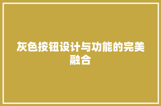 灰色按钮设计与功能的完美融合