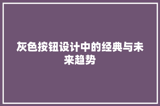 灰色按钮设计中的经典与未来趋势