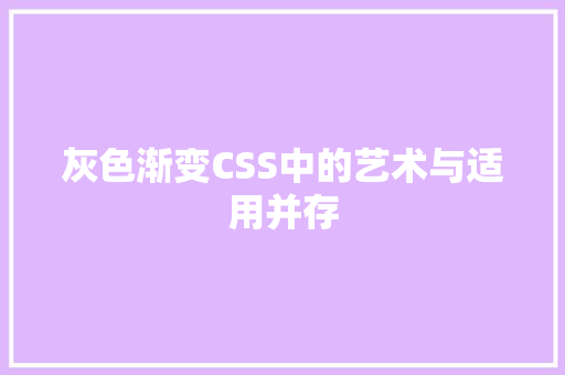 灰色渐变CSS中的艺术与适用并存