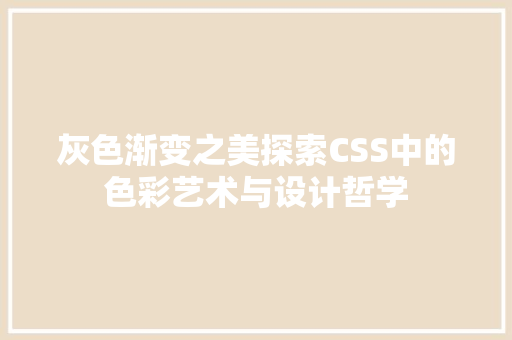 灰色渐变之美探索CSS中的色彩艺术与设计哲学