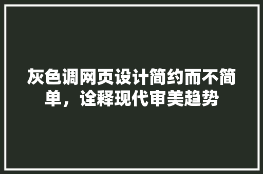 灰色调网页设计简约而不简单，诠释现代审美趋势