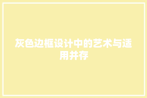 灰色边框设计中的艺术与适用并存