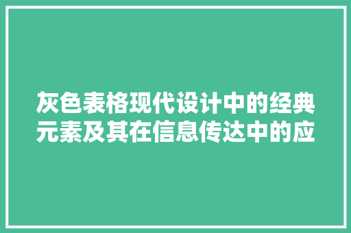 灰色表格现代设计中的经典元素及其在信息传达中的应用