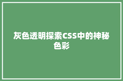 灰色透明探索CSS中的神秘色彩