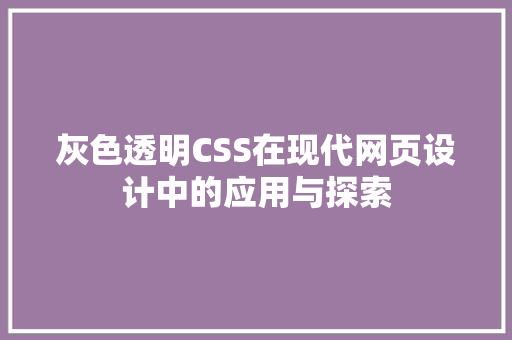 灰色透明CSS在现代网页设计中的应用与探索