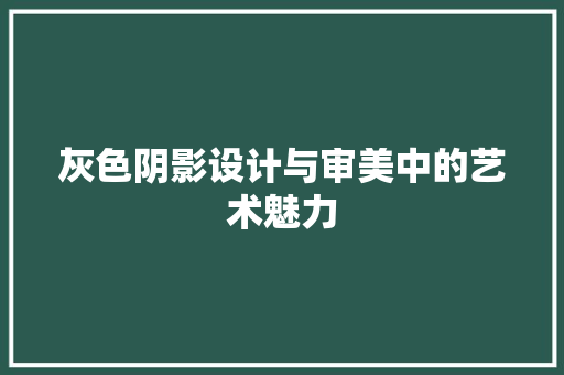 灰色阴影设计与审美中的艺术魅力