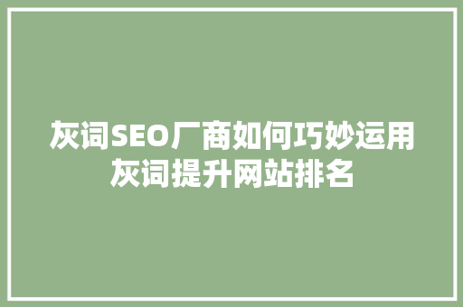 灰词SEO厂商如何巧妙运用灰词提升网站排名