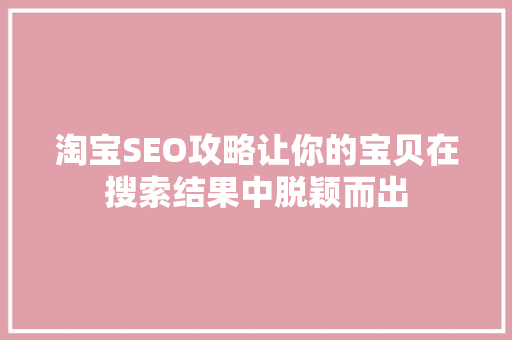 淘宝SEO攻略让你的宝贝在搜索结果中脱颖而出