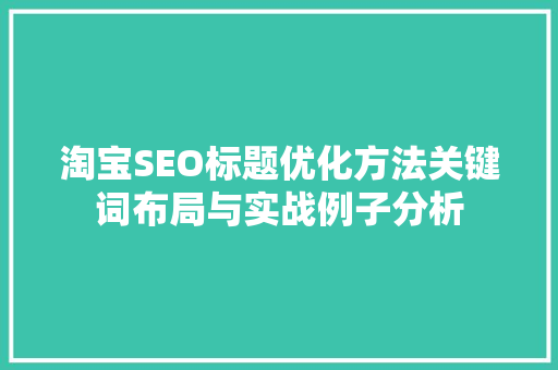 淘宝SEO标题优化方法关键词布局与实战例子分析