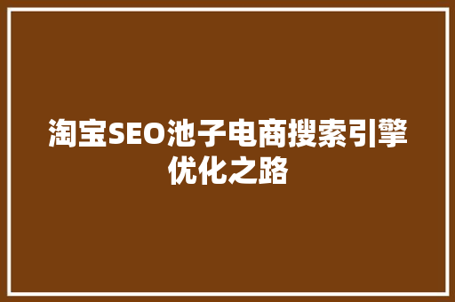 淘宝SEO池子电商搜索引擎优化之路